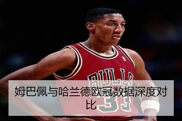 姆巴佩与哈兰德欧冠数据深度对比